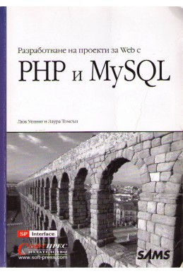 Разработване на проекти за Web с PHP и MySQL